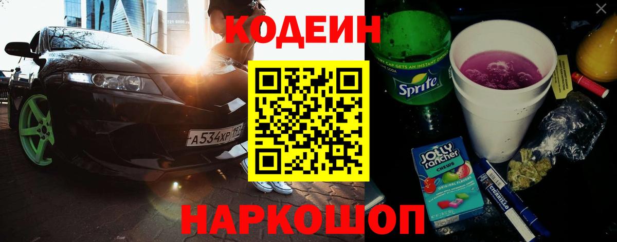 Codein Purple Drank  Codein напиток Lean (лин)  Вход с VPN  Керчь 